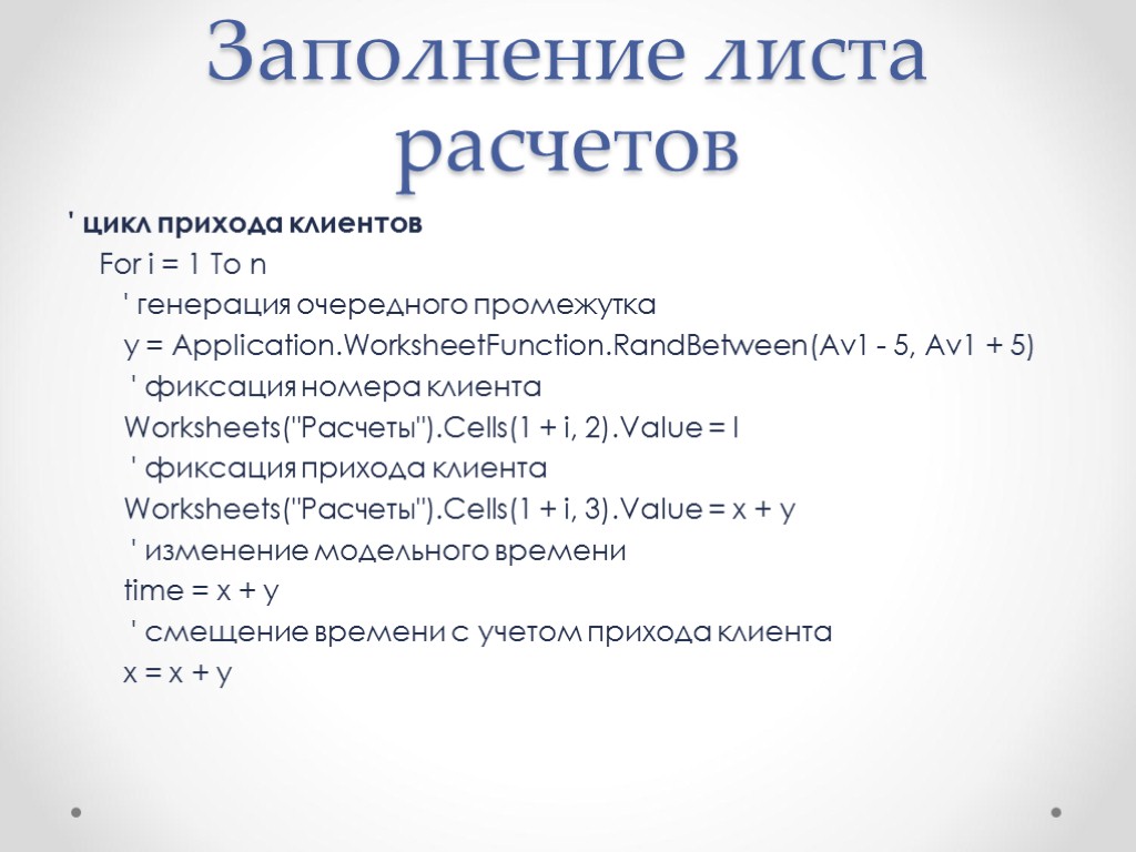Заполнение листа расчетов ' цикл прихода клиентов For i = 1 To n '